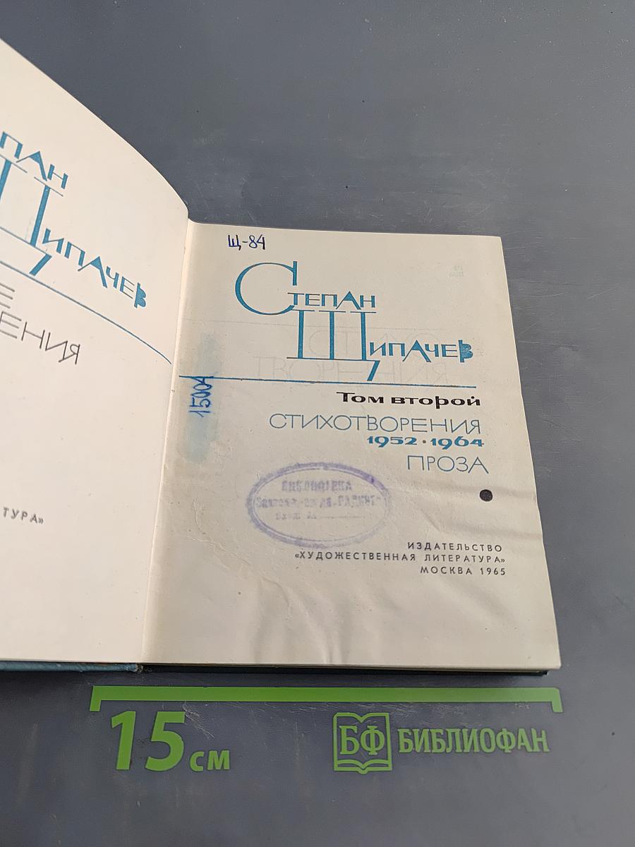 Стихотворения. Том второй. 1952-1964. Проза