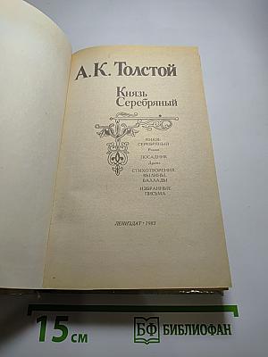 Князь Серебряный