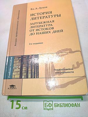 История литературы. Зарубежная литература от истоков до наших дней