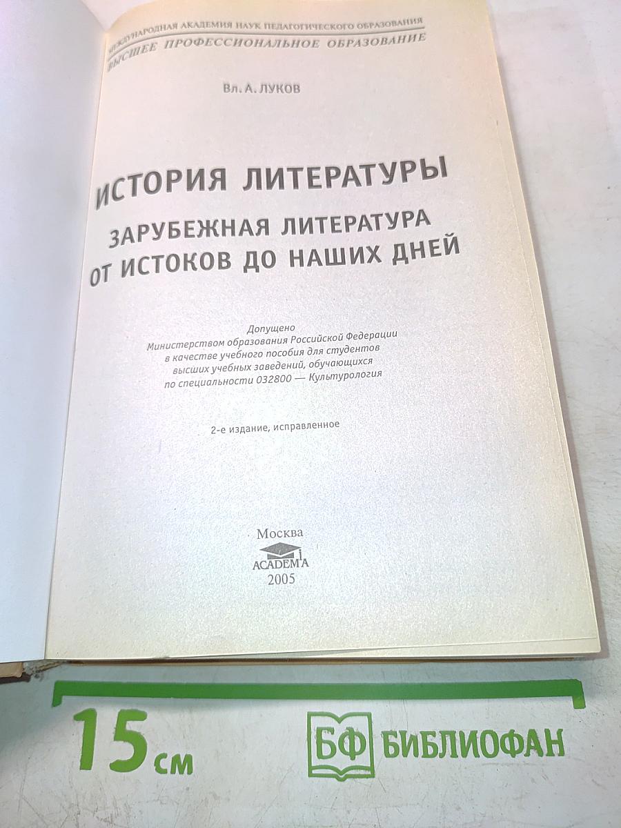 История литературы. Зарубежная литература от истоков до наших дней