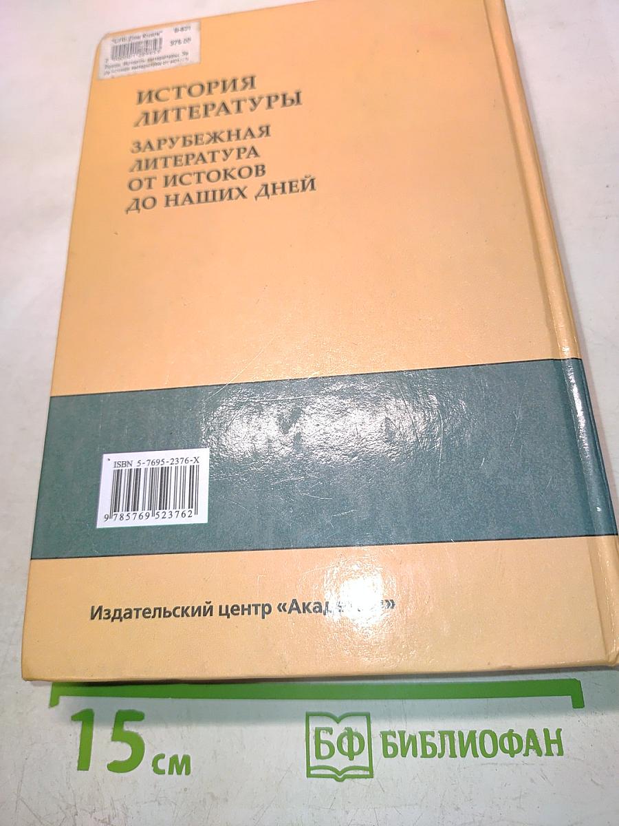 История литературы. Зарубежная литература от истоков до наших дней