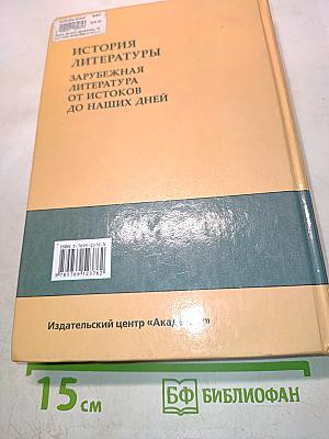 История литературы. Зарубежная литература от истоков до наших дней