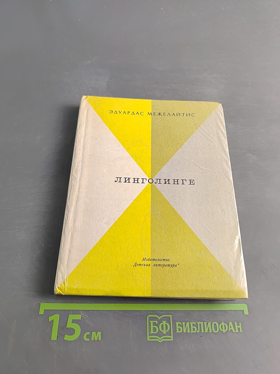 Линголинге