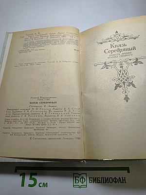 Князь Серебряный