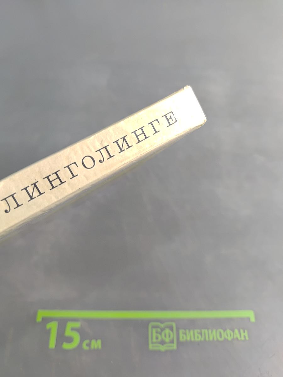 Линголинге