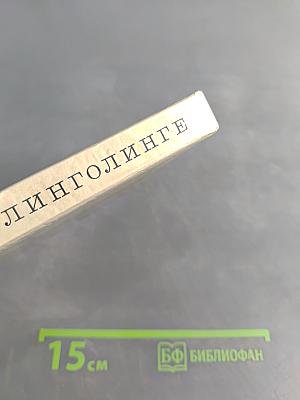 Линголинге