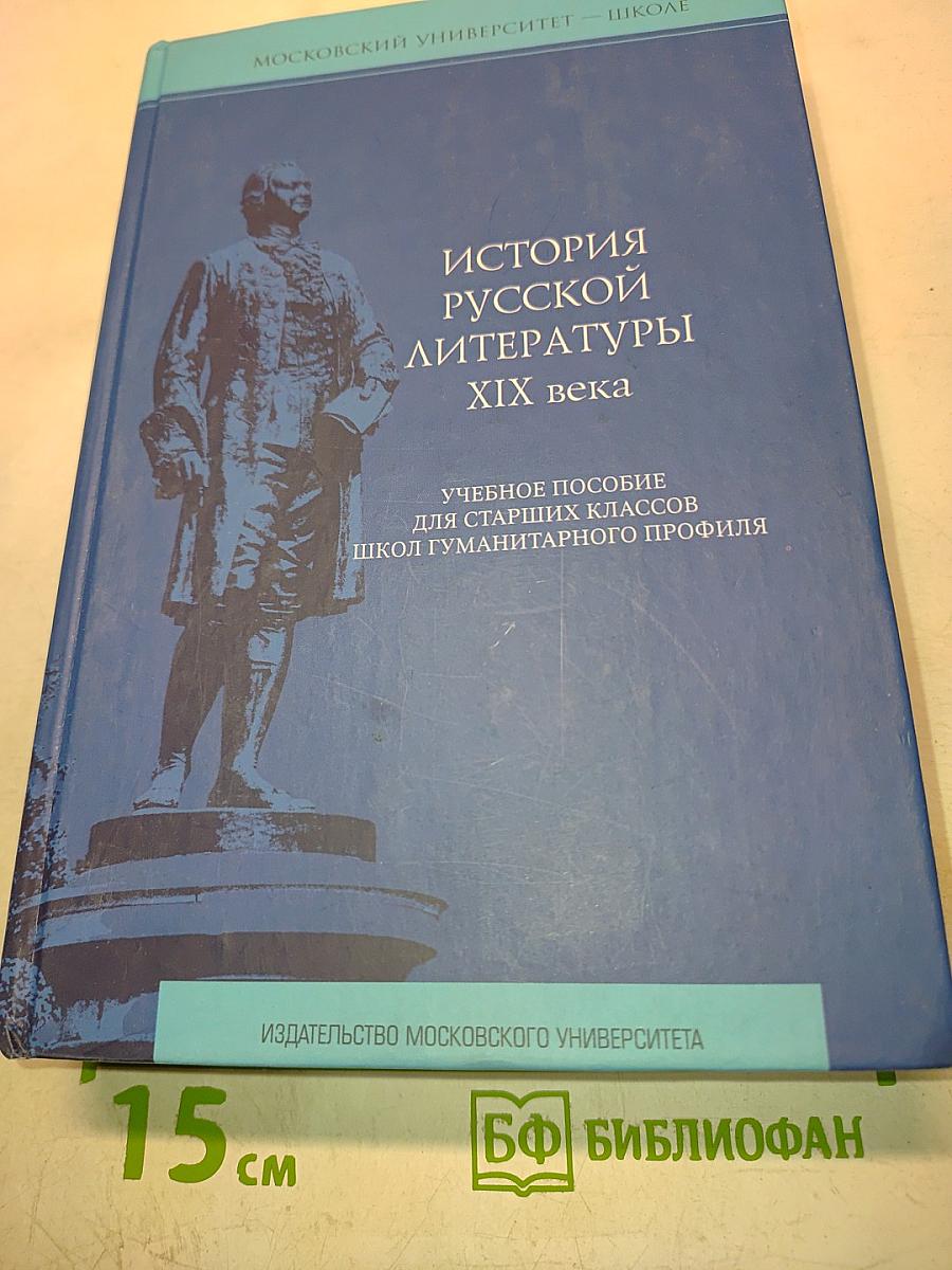 История русской литературы XIX века