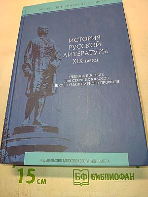История русской литературы XIX века