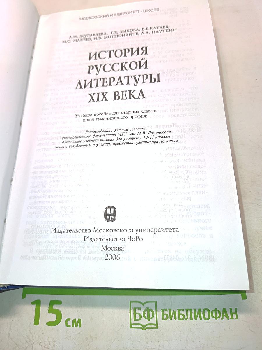 История русской литературы XIX века