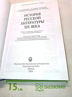История русской литературы XIX века