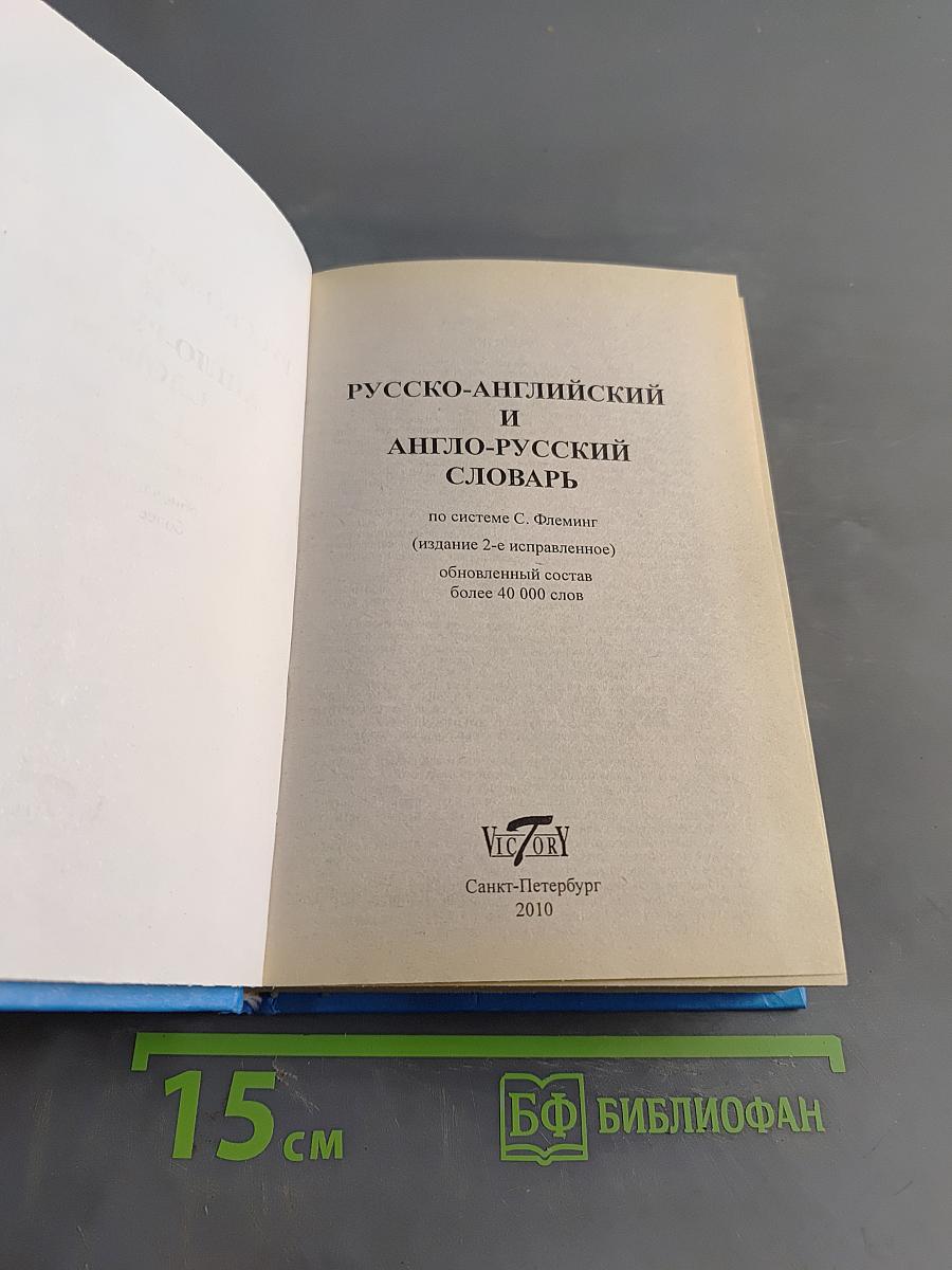 Русско-английский и англо-русский словарь