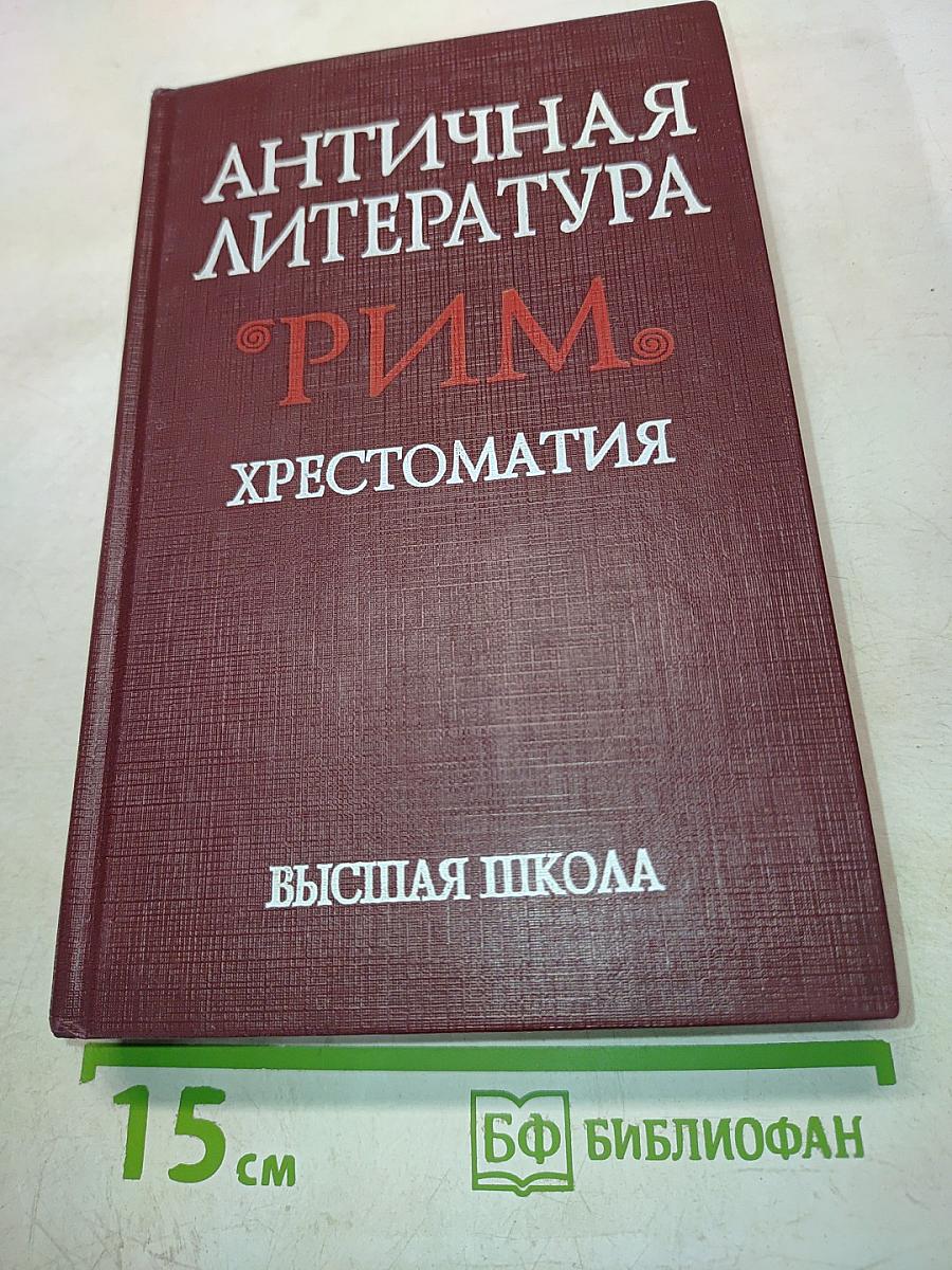 Античная литература. Рим. Хрестоматия