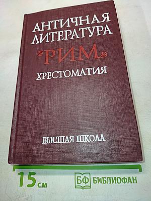Античная литература. Рим. Хрестоматия