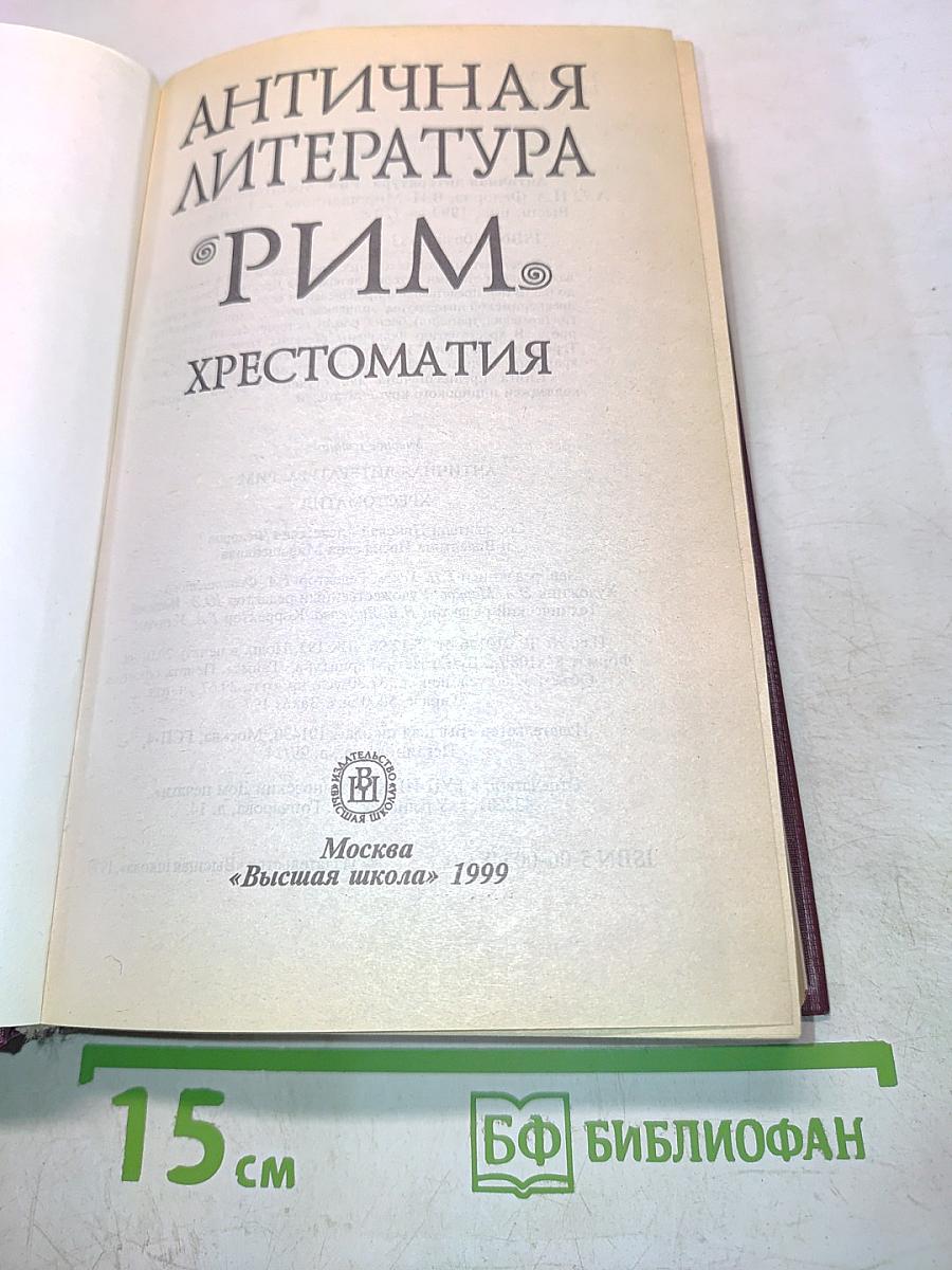 Античная литература. Рим. Хрестоматия