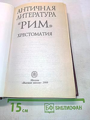 Античная литература. Рим. Хрестоматия