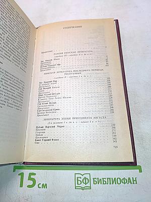 Античная литература. Рим. Хрестоматия