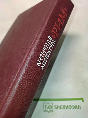 Античная литература. Рим. Хрестоматия