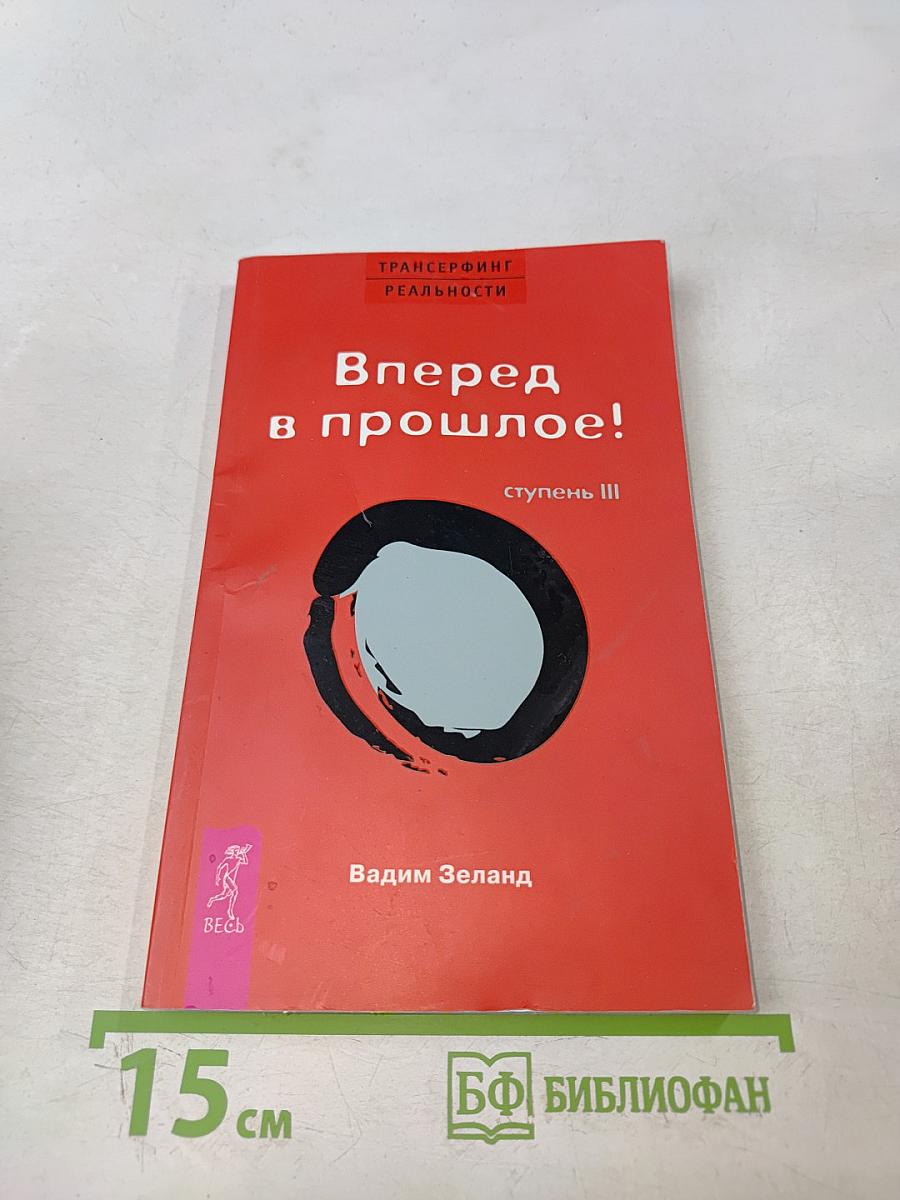 Вперед в прошлое! Ступень III