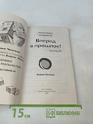 Вперед в прошлое! Ступень III