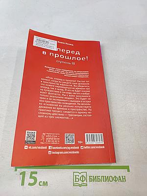 Вперед в прошлое! Ступень III