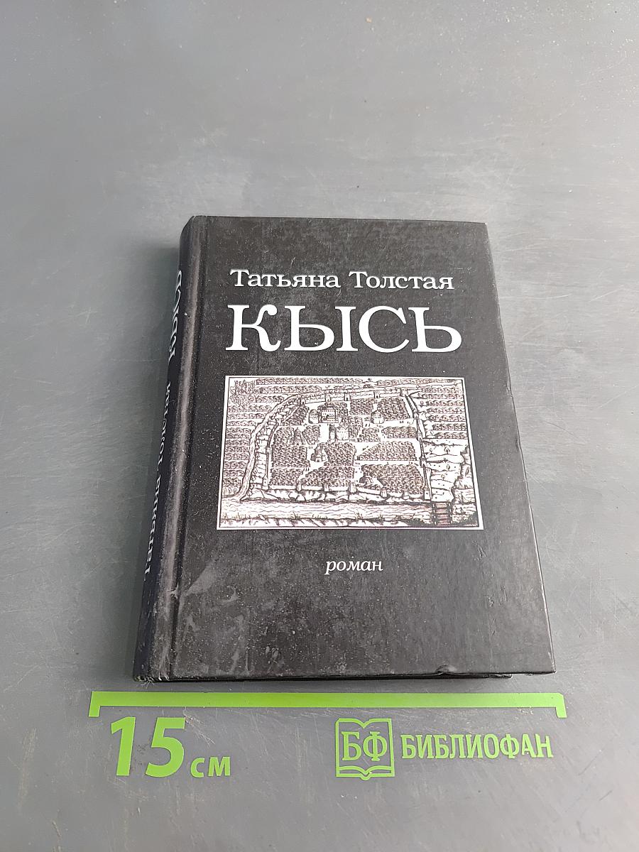 Кысь