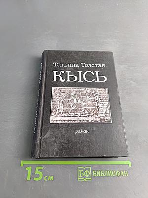 Кысь