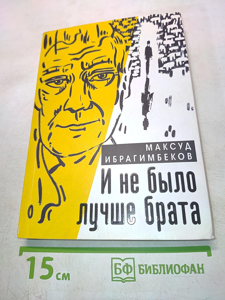 И не было лучше брата