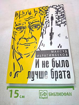 И не было лучше брата