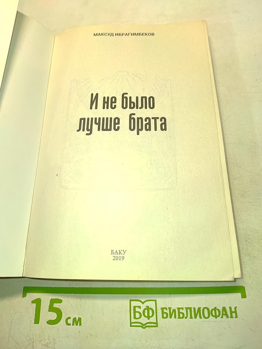 И не было лучше брата