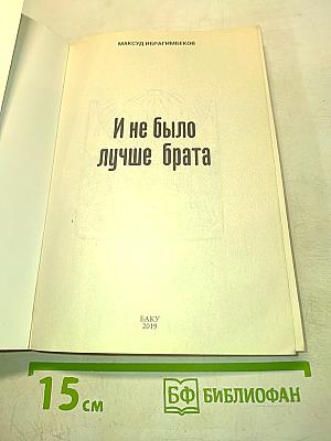 И не было лучше брата