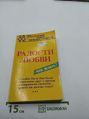 Радости любви