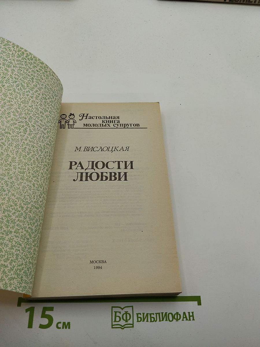 Радости любви