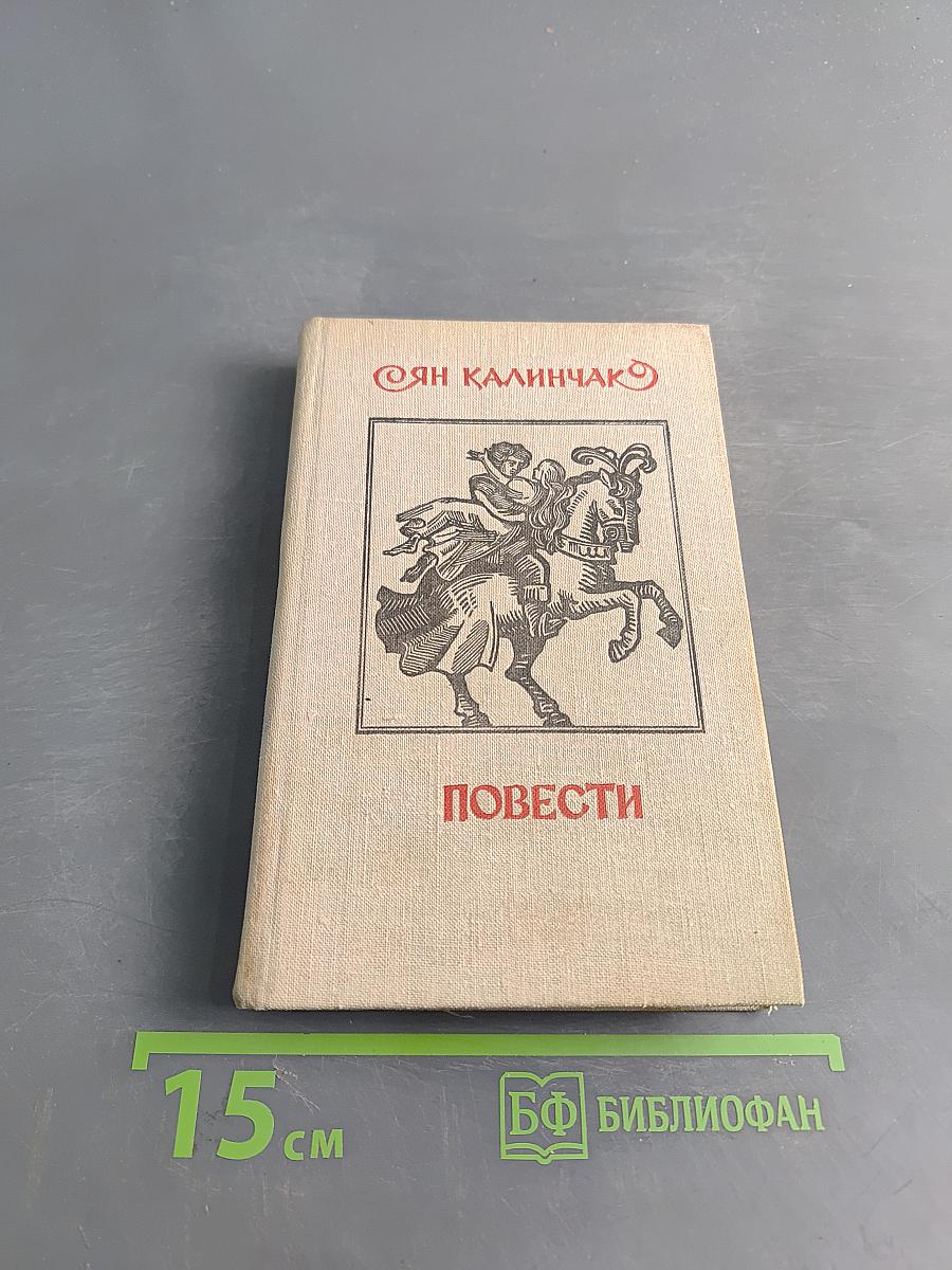 Повести
