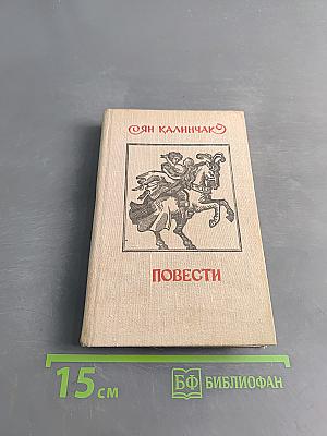 Повести