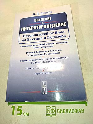 Введение в литературоведение