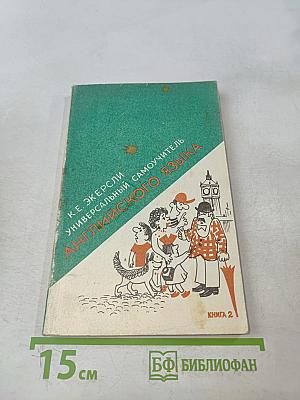 Универсальный самоучитель английского языка. Книга вторая