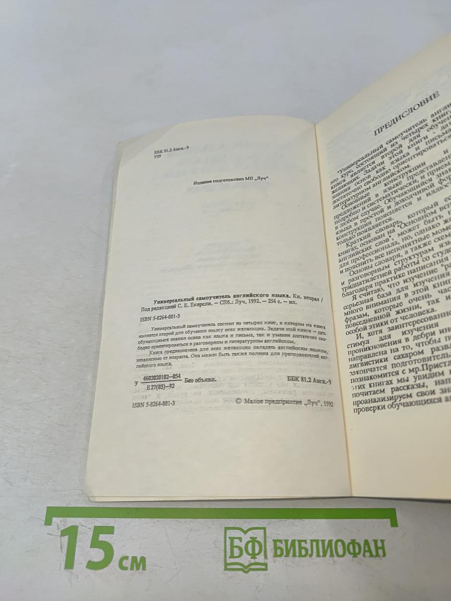 Универсальный самоучитель английского языка. Книга вторая