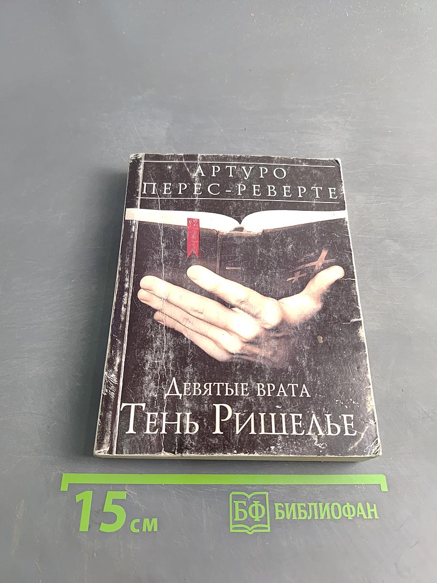 Девятые врата. Тень Ришелье