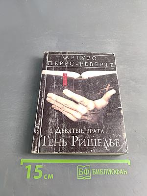 Девятые врата. Тень Ришелье