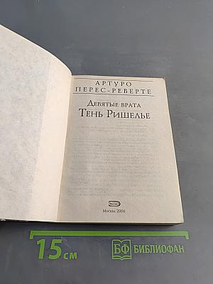 Девятые врата. Тень Ришелье