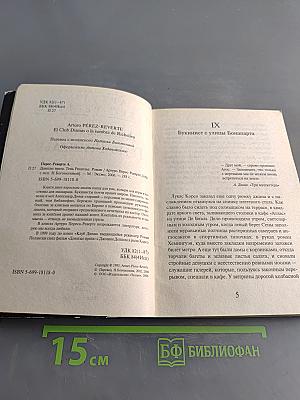 Девятые врата. Тень Ришелье
