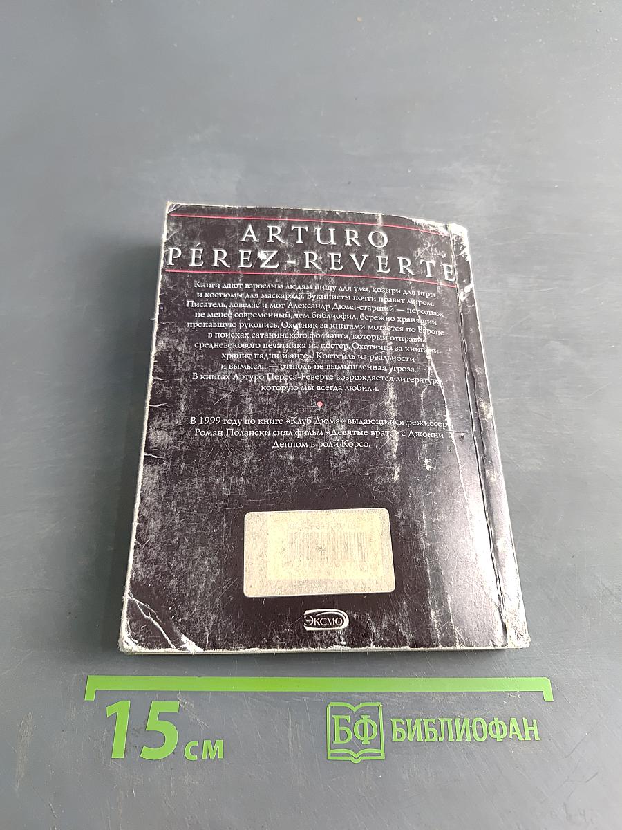 Девятые врата. Тень Ришелье
