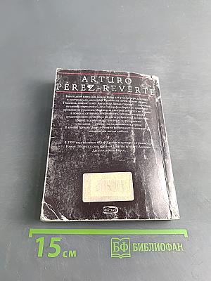 Девятые врата. Тень Ришелье