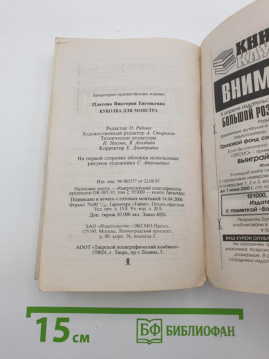 Куколка для монстра
