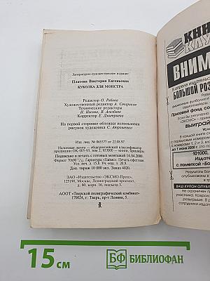 Куколка для монстра