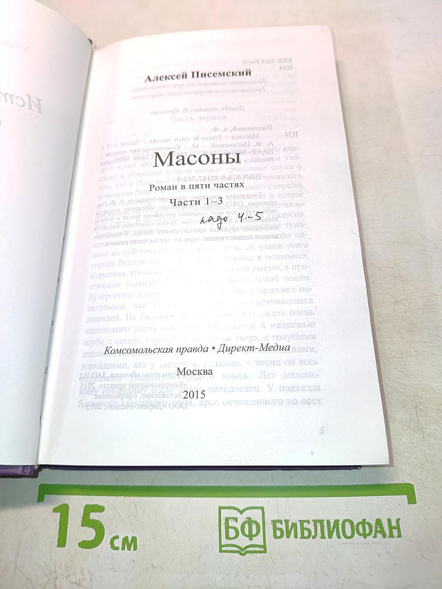 Масоны. Часть первая
