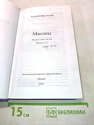 Масоны. Часть первая