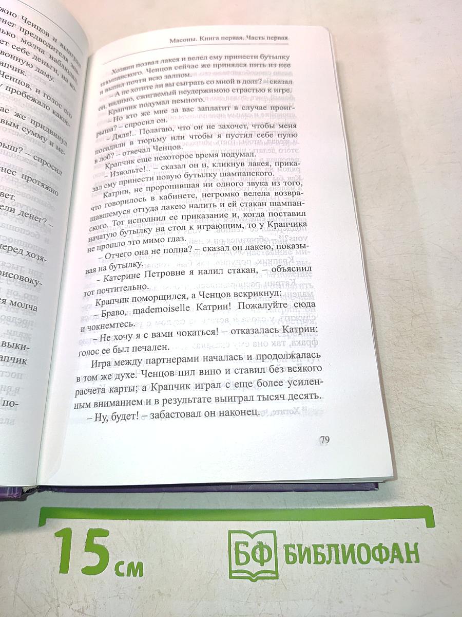 Масоны. Часть первая
