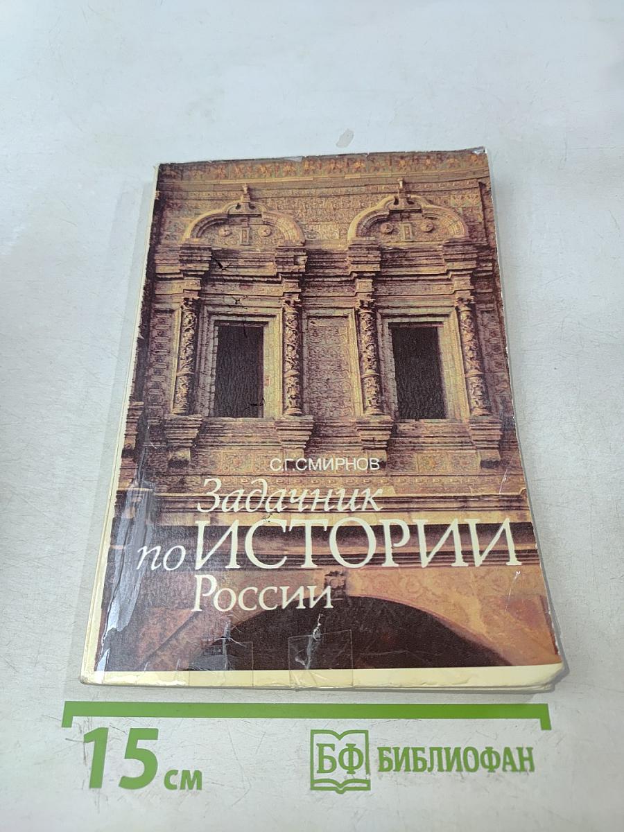 Задачник по истории России