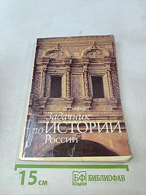 Задачник по истории России